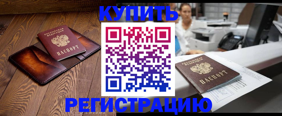 прописка законно в Волжском